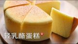 وصفة صينية: كعكة الجبن القطن