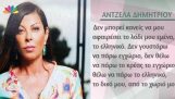 أنجيلا ديميتريو: لا ترغب في الصفحة الرئيسية, أريد اليونانية!