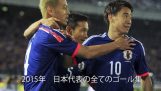 Japans nationella fotboll team-2015-all mål HD collection