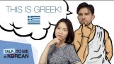 Greek Language Challenge with Andreas – 안드레아스에게 간단한 그리스어 배우기! [TalkToMeInKorean]