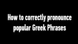 كيفية نطق العبارات اليونانية شعبية بشكل صحيح